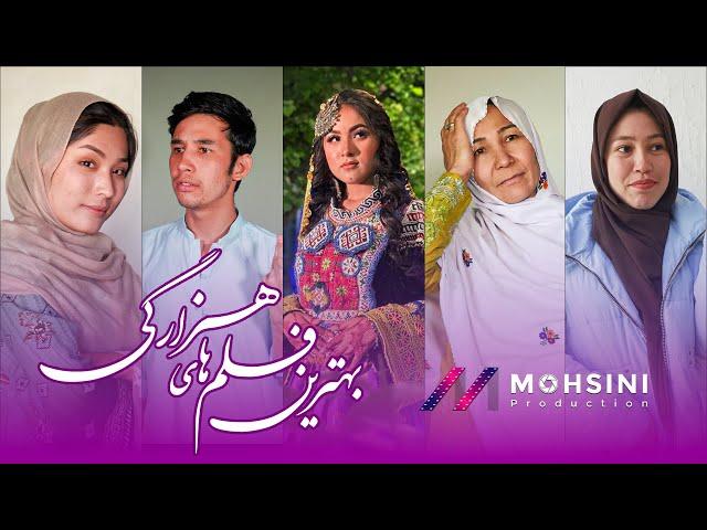 Top Short films (گلچین از فلم کوتاه)  New Hazaragi Short film | Mohsini Production