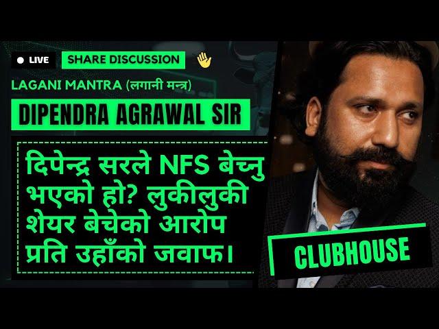 दिपेन्द्र सरले NFS बेच्नु भएको हो ? लुकीलुकी शेयर बेचेको आरोपप्रति उहाँको जवाफ। DIPENDRA AGRAWAL SIR