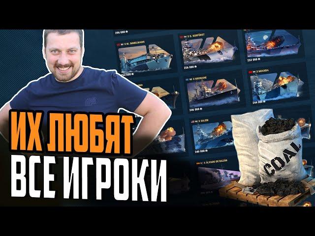 ТОП ЛУЧШИХ кораблей ЗА УГОЛЬ ОТ ИГРОКОВ!   Мир Кораблей