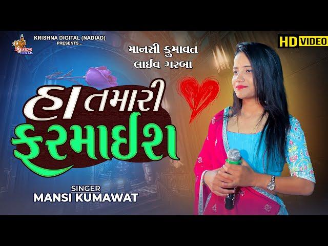 હા તમારી ફરમાઈશ - Mansi Kumawat | Non Stop Live Garba Program | Krishna Digital