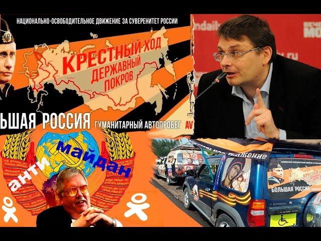 Вражеские закладки в НОД. РПЦ, НОД и автопробег.Е.А.Федоров  06.09.17