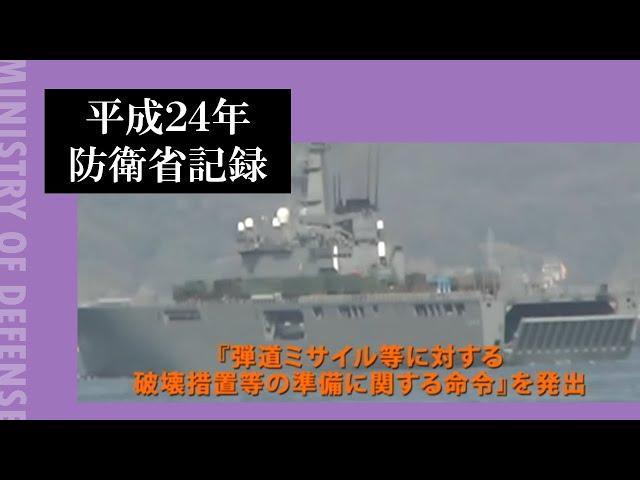 平成２４年防衛省記録