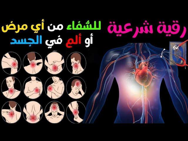 رقية شرعية للشفاء من أي مرض أو ألم في الجسد و السكينة بإذن الله  شغلها و أنت نائم