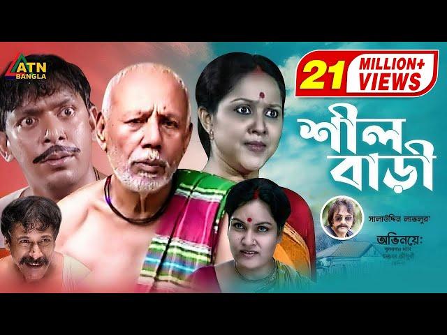 Shil Bari | শীল বাড়ী | ATM Samsujjaman | Chonchol Chowdhury | Nadia Ahmed | Bangla Comedy Natok