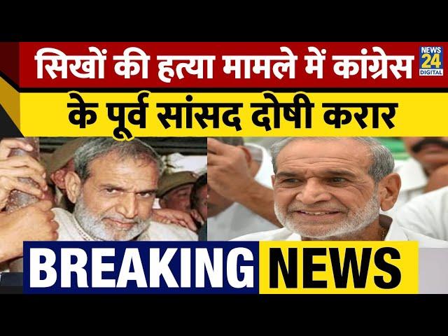 1984 Sikh Riots: Congress के पूर्व MP Sajjan Kumar को Court ने ठहराया दोषी, 18 फरवरी को सज़ा का ऐलान