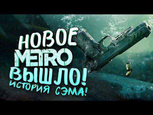 НОВОЕ METRO ВЫШЛО! - ШЕДЕВР ПРОДОЛЖАЕТСЯ! - ИСТОРИЯ СЭМА В Metro Exodus