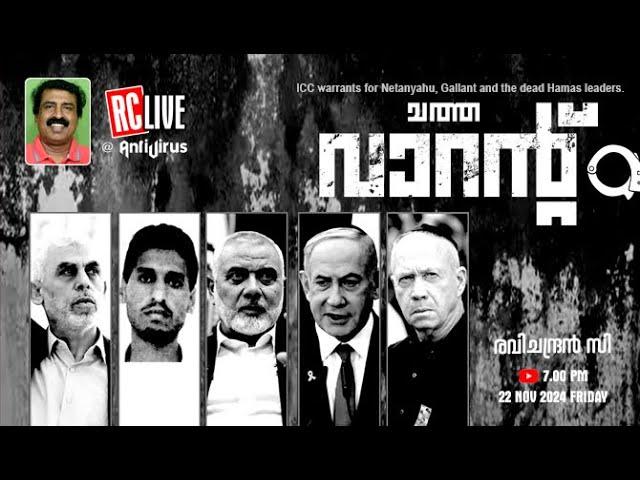 ചത്ത വാറൻ്റ് | ICC warrants for Netanyahu, Gallant and the dead Hamas leaders | Ravichandran C