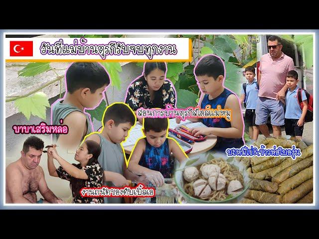 EP.109 เก็บใบองุ่นหน้าบ้านมาห่อข้าว ทำบะหมี่ไข่ด้วยเครื่องนวดแป้งใหม่ ต้องสอนการบ้านตุรกีจะรอดไหม