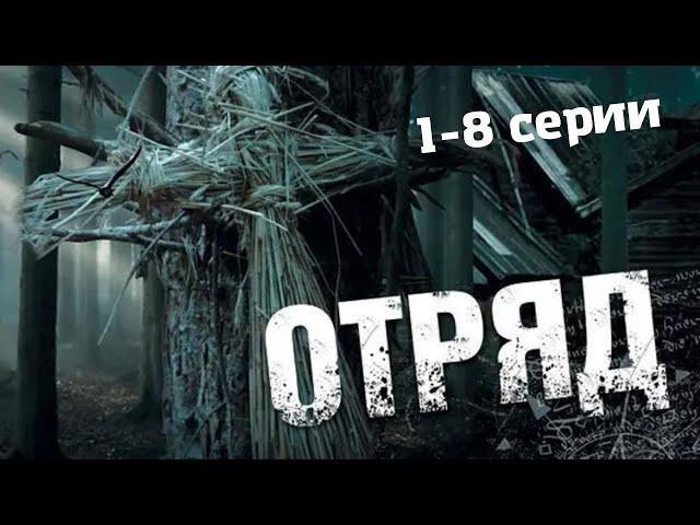 Отряд (2008) Мистический криминальный боевик. Серии 1-8 Full HD.