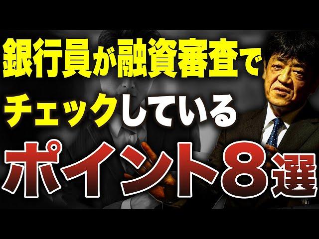 【銀行融資】ご存知ですか？銀行員が融資審査でチェックしているポイントを元銀行員が徹底解説します。