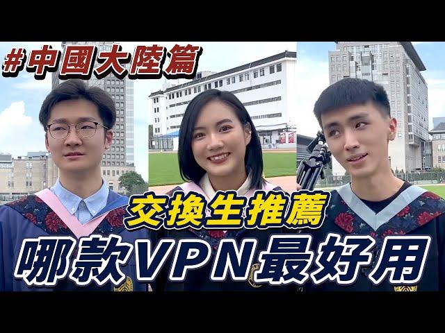 中國大陸VPN推薦｜交換生半年使用心得｜第一名：NTHU.CC