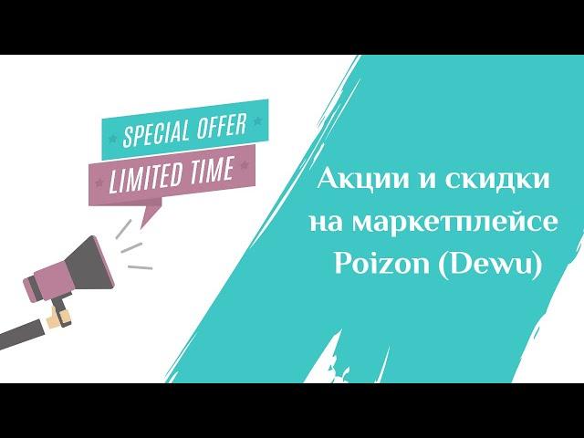 Акции и скидки на Poizon (Dewu)