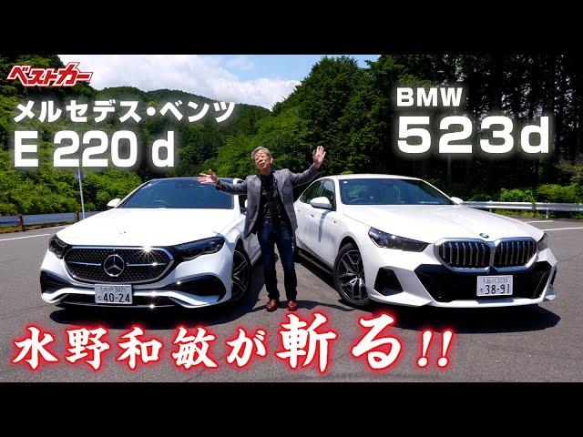 【水野和敏が斬る!!】欧州の定番ミドルセダン｜メルセデス・ベンツE 220 d＆BMW 523d｜