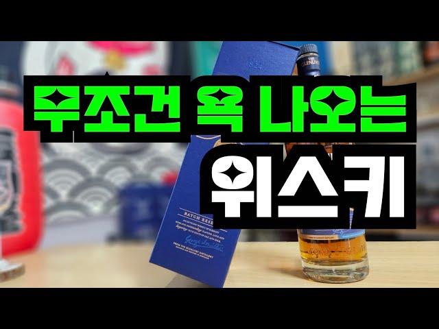 마시기도 전에 욕부터 나오는 글렌리벳18년 위스키 리뷰