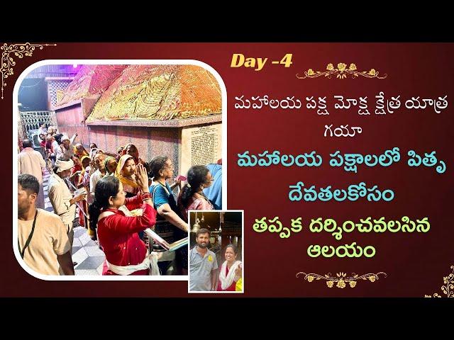 మహాలయ పక్ష మోక్ష క్షేత్ర యాత్ర Day 4...గయా...మహాలయ పక్షాలలో పితృ దేవతలకోసం తప్పక దర్శించవలసిన ఆలయం