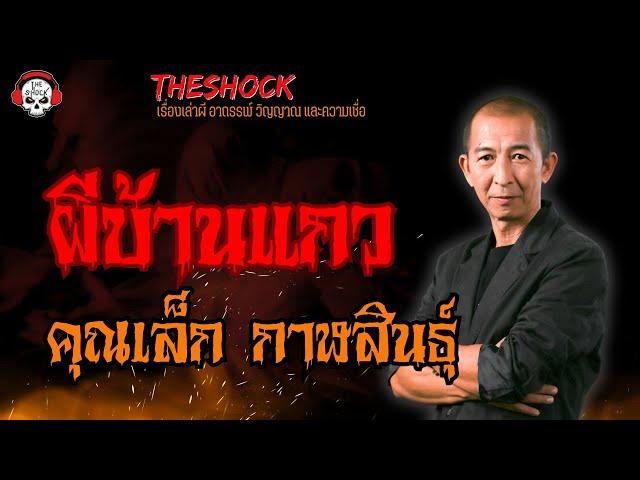 ผีบ้านแกว คุณเล็ก กาฬสินธุ์ l TheShock13