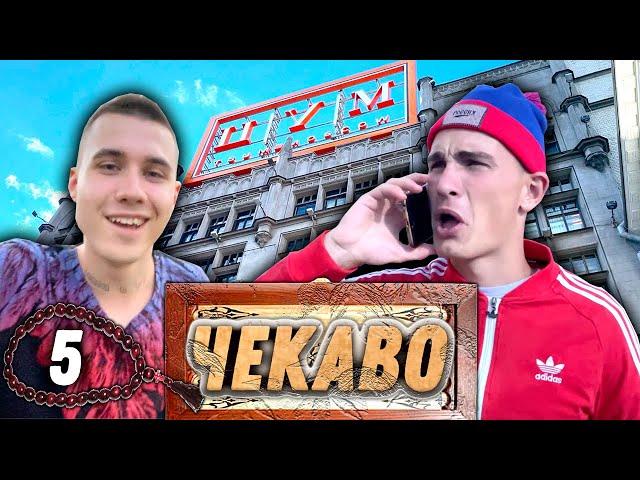 ЧЁКАВО - Пепсикольный в Москве. Серия 5