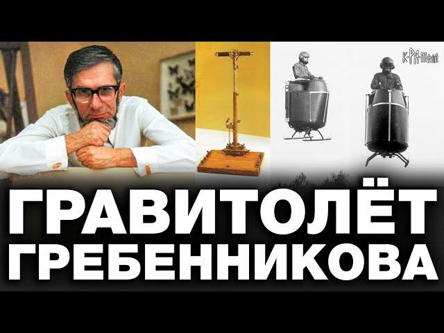 Эффект Антигравитации. Технология НЛО. Гравитоплан - летающая платформа Гребенникова. Мой мир 1996г