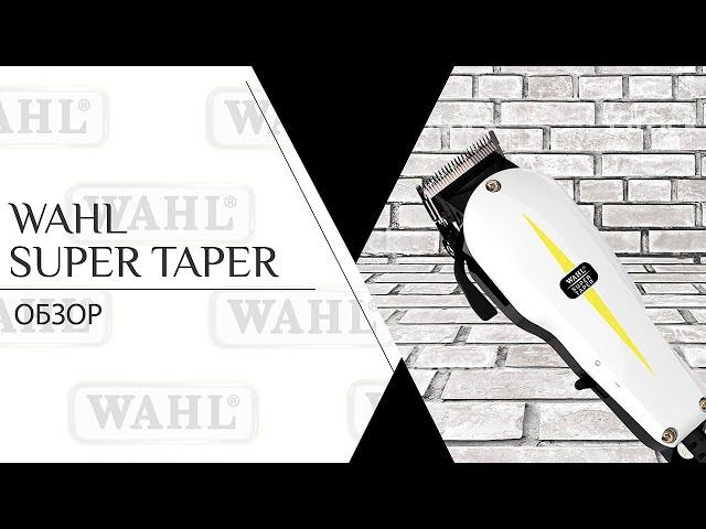 Wahl Super Taper | Машинка для стрижки