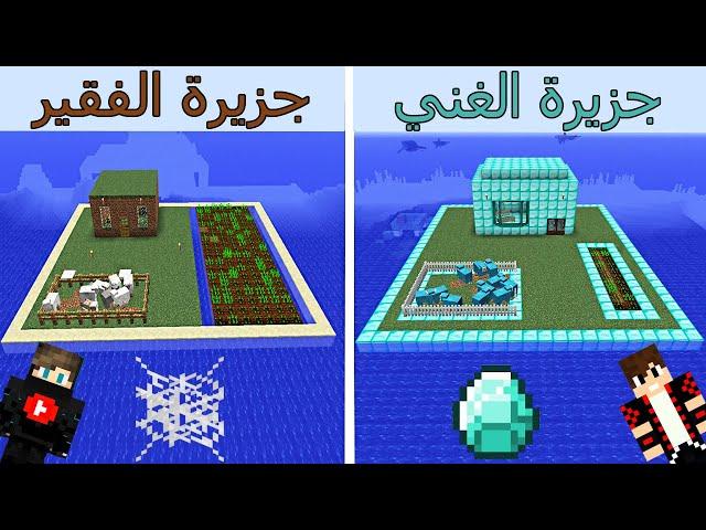 فلم ماين كرافت : جزيرة  الغني الدايموند و جزيرة الفقير الديرت !!؟ 