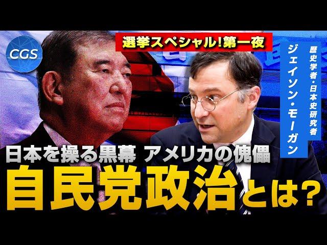 日本を操る黒幕　アメリカの傀儡 自民党政治とは　【選挙スペシャル！ 第一夜】｜ジェイソン・モーガン