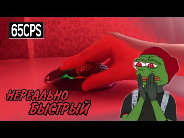 Как научиться драг кликать по 60cps!? | Самый быстрый вид клика!