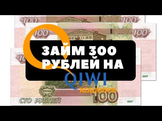 Займ 300 рублей на КИВИ Кошелек