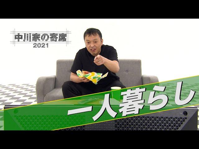 中川家の寄席2021「一人暮らし」