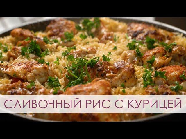 Сливочный рис с курицей. Ужин в одной сковороде.