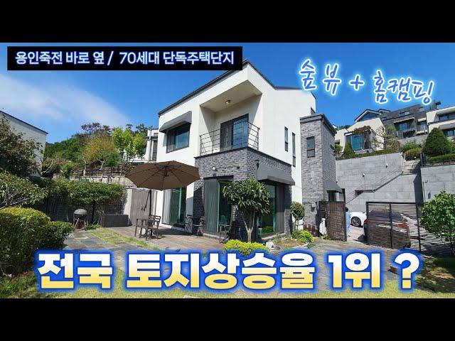 [특 A급 매물] 죽전5분, 용인 예림힐즈 단독주택매매, 막힘없는 숲 뷰, 철근콘크리트구조, 불황기엔  이런 집이 해답이네요^^