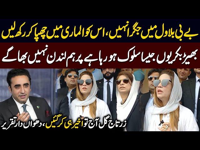 Baby Bilawal Mein Jigra Nahi | Zartaj Gul Interesting Remarks on Bilawal Bhutto | Public News