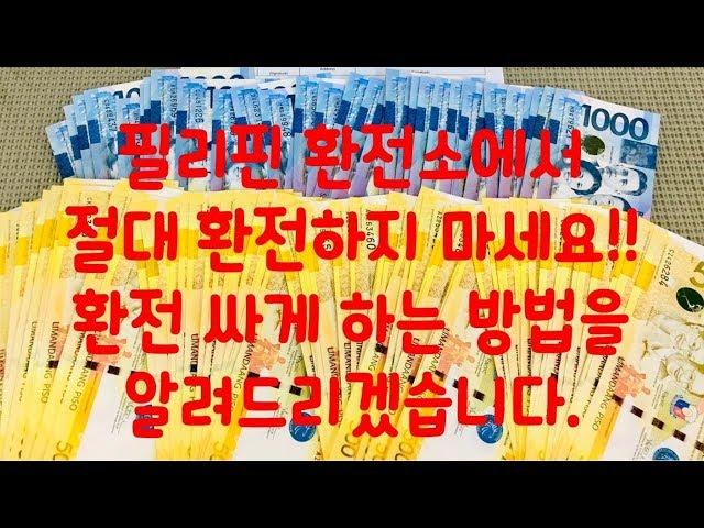 필리핀 환전 싸게 하는 방법. 환전소에서 절대 환전하지 마세요!!