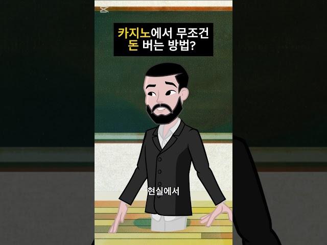 카지노에서 무조건 돈 버는 방법? 마틴게일 베팅법