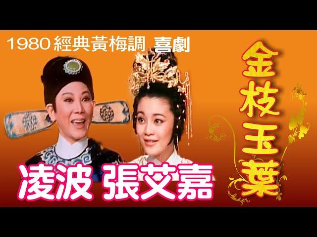 1980《金枝玉葉》(The Imperious Princess) 凌波飾郭曖 張艾嘉飾昇平公主 (主唱 凌波 靜婷 蔣光超) 今日影業出品 黃梅調 喜劇