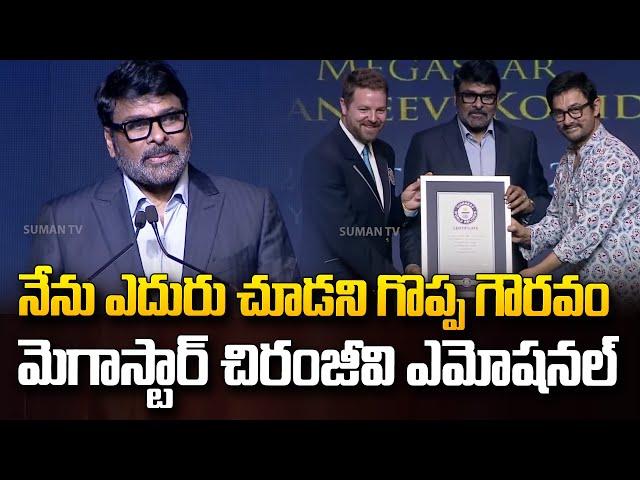 మెగాస్టార్ చిరంజీవి ఎమోషనల్ | Megastar Chiranjeevi Speech at Guinness World Record | SumanTV Media