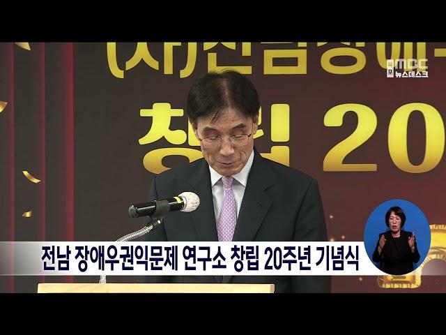 전남 장애우권익문제 연구소 창립 20주년 기념식[목포MBC 뉴스데스크]