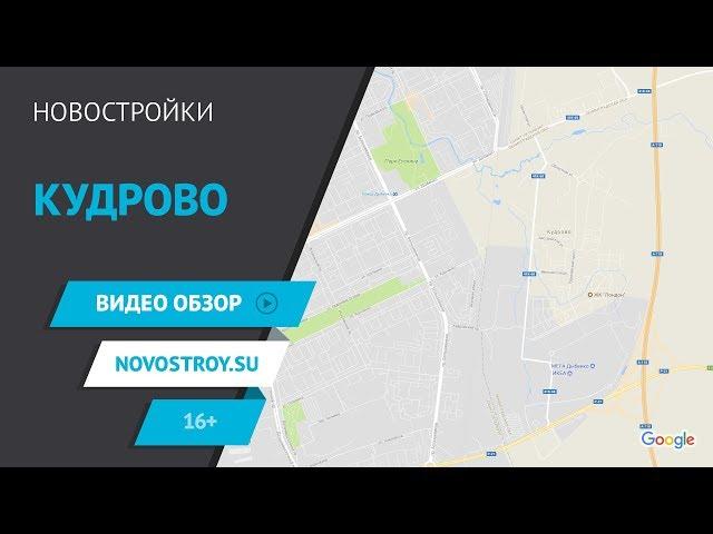 Кудрово. Видео обзор. Новостройки Санкт-Петербурга и Ленинградской области