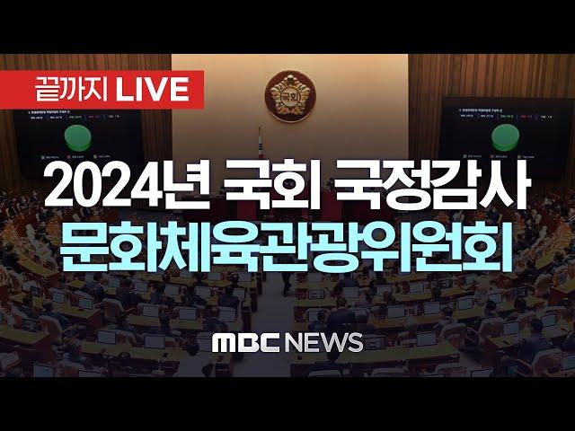 2024년도 국회 문화체육관광위원회 국정감사 - [끝까지LIVE] MBC 중계방송 2024년 10월 22일