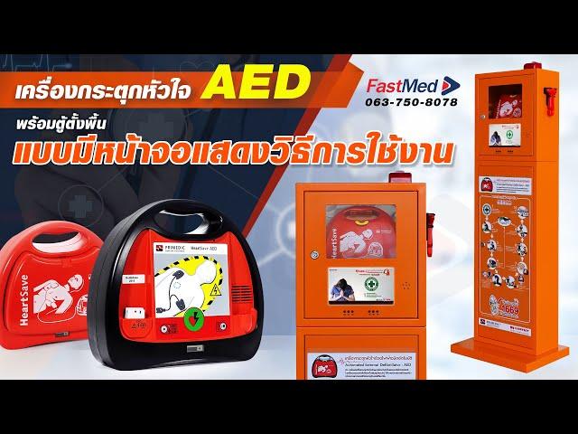 เครื่องกระตุกหัวใจไฟฟ้า AED พร้อมตู้ตั้งพื้น แบบมีหน้าจอแสดงวิธีการใช้งาน