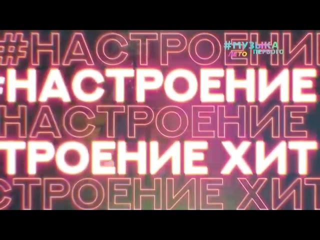 Проморолик #НастроениеХит (Музыка Первого, 2021)