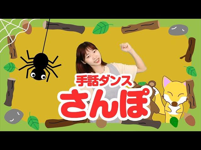 大人気アニメ手話ダンス「さんぽ」