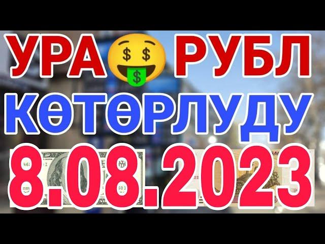 курс рубль кыргызстан сегодня 8.08.2023 рубль курс кыргызстан