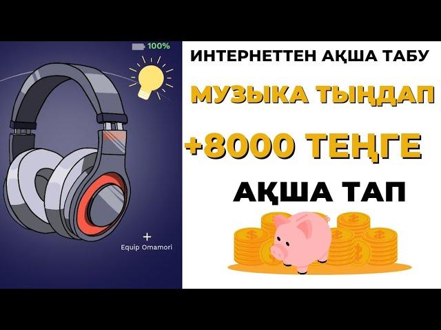 ИНТЕРНЕТТЕН АҚША ТАБУ МУЗЫКА ТЫҢДАП ТЕЛЕФОНМЕН 8000 ТЕҢГЕ ТАП