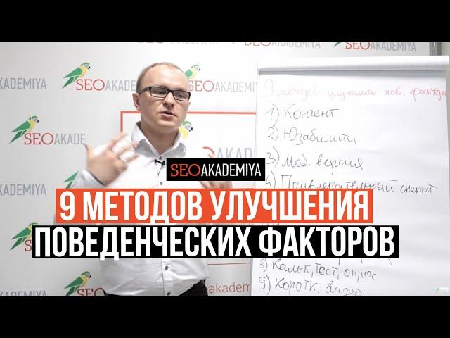 Проверенные методы улучшения поведенческих факторов. Академия SEO