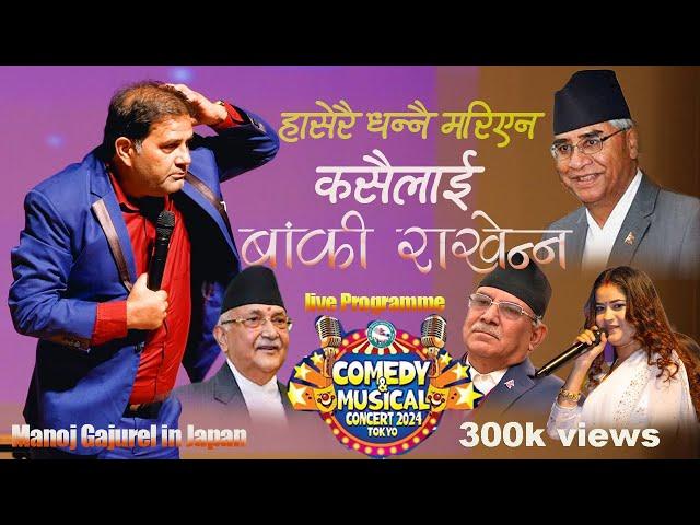 MANOJ GAJUREL COMEDY MUSICAL CONCERT 2024 TOKYO जापानबाट कसैलाई बांकी छोडेन्न् गजुरेलले