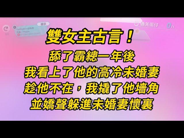 【GL】雙女主甜文！舔了霸總一年後，我看上了他的高冷未婚妻。趁他不在，我撬了他墻角 #小说 #百合 #推文 #故事 #恋爱