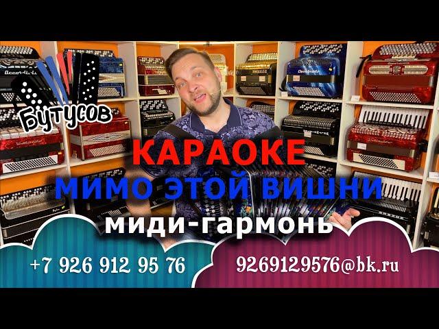 КАРАОКЕ ПОД ГАРМОНЬ "ВИШНЯ" ТЕКСТ В ОПИСАНИИ