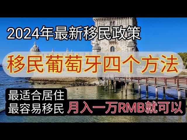 #2024 #最容易移民国家葡萄牙 #移民葡萄牙四个方法 #移民欧洲 #投资基金移民 #葡萄牙D7退休签证 #D2创业签证 #葡萄牙远程工作签证 #最快入籍的欧洲国家 #非盈利签证