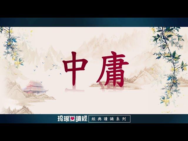 《中庸》朗讀版。《中庸》是儒家經典的《四書》之一。原是《小戴禮記》第三十一篇，作者孔伋。