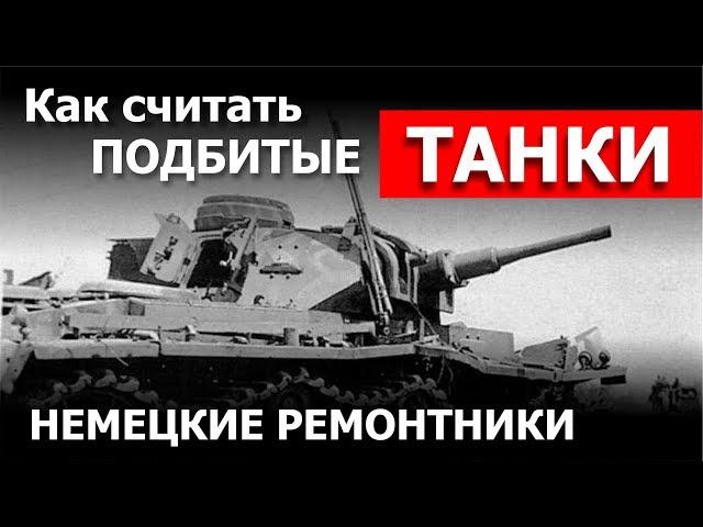 Как считать подбитые танки. Немецкие ремонтники.